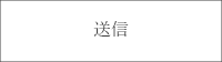 送信