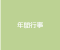 年間行事