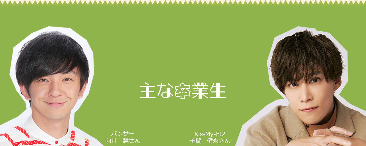 主な卒業生